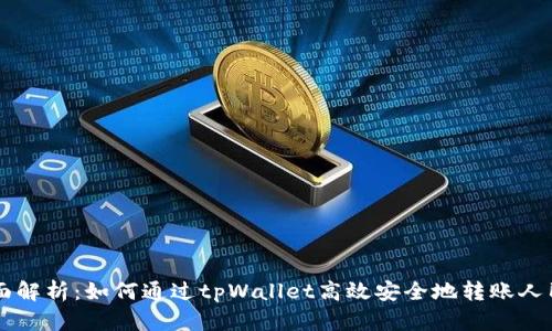 全面解析：如何通过tpWallet高效安全地转账人民币