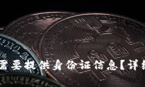 注册tpWallet时是否需要提供身份证信息？详细解读与常见问题解答