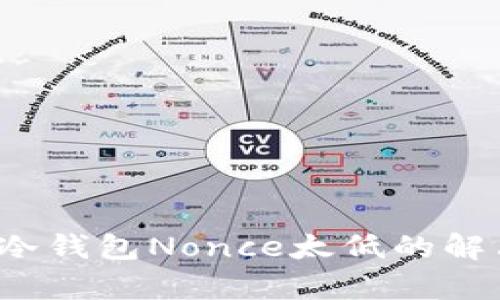 bianotitpWallet冷钱包Nonce太低的解决方案与问题解析