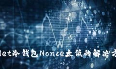 bianotitpWallet冷钱包Nonce太低的解决方案与问题解析