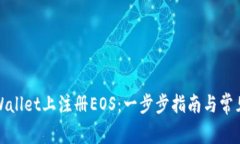 如何在tpWallet上注册EOS：一步步指南与常见问题解