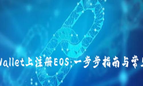 如何在tpWallet上注册EOS：一步步指南与常见问题解答