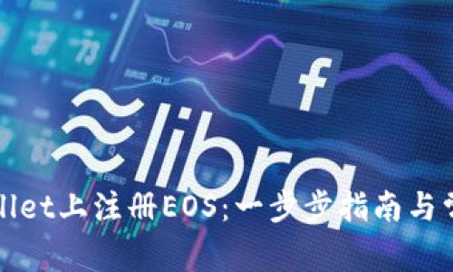 如何在tpWallet上注册EOS：一步步指南与常见问题解答