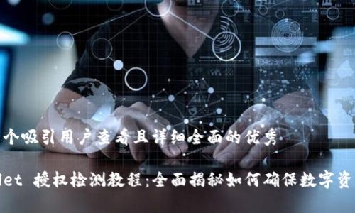 思考一个吸引用户查看且详细全面的优秀

tpWallet 授权检测教程：全面揭秘如何确保数字资产安全