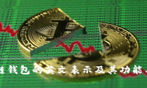 区块链钱包的英文表示及其功能与发展