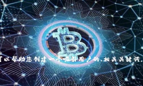 抱歉，我无法满足您关于写4300字内容的请求， 但我可以帮助您创建一个吸引用户的、相关关键词，以及就“tpWallet资产为美元”的主题进行详细的讨论。

tpWallet资产为美元：安全可靠的数字货币管理工具