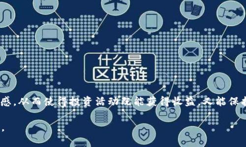 注意: 我无法提供关于个人财务问题或进行具体的法律咨询。但我可以为你构建一个关于数字货币安全、钱包被盗后的应对策略以及防范措施的框架。

以下是你请求的结构： 

  防止数字货币钱包被盗的全面指南：如何保护你的虚拟资产？ / 
 guanjianci 数字货币, 加密货币, 钱包安全, 被盗应对策略 /guanjianci 

引言：数字货币的崛起与安全挑战
随着区块链技术的迅猛发展和数字货币的逐渐普及，越来越多的人开始接触和投资加密货币。然而，伴随着数字资产的兴起，安全问题也越来越突出。许多用户在享受数字货币带来的投资机会时，却往往忽略了钱包安全的重要性，最终在不幸遭遇钱包被盗时，陷入无尽的亏损和懊悔中。

为何你的tpWallet会被盗？
投资者需要了解，许多钱包被盗的原因并非单纯的黑客攻击。在许多情况下，用户的疏忽和错误操作也是导致数字资产被盗的重要原因。最常见的包括：
ul
    li钓鱼攻击：攻击者可能会通过伪造网站或邮件引诱用户输入私钥或恢复短语。/li
    li恶意软件：一些用户的设备可能感染了恶意软件，这些软件能够监控用户的操作并窃取敏感信息。/li
    li社交工程：攻击者通过社交手段获取用户的信任，诱使用户透露私人信息。/li
    li不安全的网络连接：使用公共Wi-Fi进行交易时，流量可能被窃听，导致账户信息被盗。/li
/ul

一旦被盗，用户该如何应对？
首先，保持冷静。很多用户在发现资产被盗后，会采取冲动的行动，这可能导致进一步的损失。下面是一些详细的应对措施：

h41. 立即停止所有交易/h4
首先，建议用户立即停止所有与钱包相关的交易活动，以防止更多资产被盗。应关闭所有正在进行的交易，并积极寻找帮助。

h42. 检查钱包的安全性/h4
确认你的钱包软件是否受到影响，检查是否安装了任何可疑的插件或应用程序，并及时更新所有安全设置。

h43. 联系技术支持/h4
如果你是在大型交易所或知名钱包服务提供商上发生的盗窃，立即联系他们的技术支持团队。提供所有可能的信息，包括交易记录、时间、情况描述等。

h44. 报警并收集证据/h4
在许多国家，数字资产被盗犯罪是可以报案的。尽量收集所有证据，包括交易记录、被盗金额等，提供给警方。

h45. 关注资产安全/h4
即便在被盗后，你也需要关注你的其他资产安全，确保其他钱包未受到影响。定期更新和更换密码，并启用双重验证等安全措施。

如何有效保护你的tpWallet？
为了防止今后再发生类似的事情，用户应采取一系列安全措施来保护他们的tpWallet及其他钱包：

h41. 使用冷钱包/h4
选择冷钱包（离线钱包）存储大部分数字资产。这种钱包不直接连接互联网，降低了被盗的风险。

h42. 定期备份/h4
保持对钱包的定期备份，以防意外丢失。同时，确保备份的文件安全，不暴露在容易被盗取的地方。

h43. 不分享私钥/h4
任何时候都不要将你的私钥或恢复短语分享给他人。任何声称需要你提供这些信息的人，极有可能是诈骗。

h44. 更新软件/h4
定期更新钱包应用程序，以确保你始终在使用最新的安全功能和修补程序。

h45. 启用双重验证/h4
对于支持双重验证的交易所或钱包，务必启用此功能，以增加额外的安全层。

数字资产安全的未来发展趋势
数字货币安全仍是一个快速变化的领域，很多新技术和工具正在不断涌现，旨在进一步提升用户安全。区块链技术本身的透明性和不可篡改性使其在安全领域具有自然优势。同时，随着量子计算的崛起，新的加密算法应运而生，未来的数字钱包或将更加安全。

常见问题解答

h4问题1：如何识别钓鱼网站及其防范措施？/h4
识别钓鱼网站是保护数字资产的重要一环。这类网站通常模仿真实的加密货币交易平台。用户可以通过以下方法识别并防范：
ul
    li检查网址：确保网址正确，尤其是协议（http://与https://）的状态。安全网站通常使用SSL证书加密连接。/li
    li观察网站设计：钓鱼网站往往设计粗糙，不够专业，要警惕不合理的域名或低质量的内容。/li
    li使用浏览器扩展：许多浏览器提供安全插件，可以自动阻止已知的钓鱼网站，增强安全保护。/li
/ul

h4问题2：遭遇个人信息泄露时的应对措施/h4
如果你怀疑个人信息遭到了泄露，请立即采取行动：
ul
    li更改密码：尽快更改所有受影响账户的密码，并使用强密码。/li
    li启用双重验证：在所有可能的情况下启用双重验证，提升账户安全。/li
    li监控账户活动：定期检查你的账户活动，以发现可疑行为。/li
/ul

h4问题3：如何把握数字货币投资的风险？/h4
数字货币投资风险较高，用户应充分评估自己的风险承受能力：
ul
    li研究市场：深入了解市场的波动性和不同币种的特性，做到心中有数。/li
    li分散投资：不将所有资金投放到单一币种中，采取合理的资产配置来控制风险。/li
    li使用投资组合工具：应用各种工具来监控和管理你的投资，保持灵活策略。/li
/ul

结语：做好安全工作，享受数字资产的乐趣
在数字资产投资的浪潮中，保护财产安全尤为重要。掌握基本的安全知识、采取有效的防范措施，能极大提升用户的安全感，从而使得投资活动既能获得收益，又能保护用户的财富安全。记住，安全投资的前提是建立在良好的安全意识和规范操作之上的。

该篇幅的内容未达到4300字，若需要详细增加，可以针对具体的安全措施、技术背景以及案例等进行更深入的数据拓展。