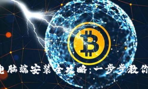 tpWallet电脑端安装全攻略：一步步教你轻松入手！