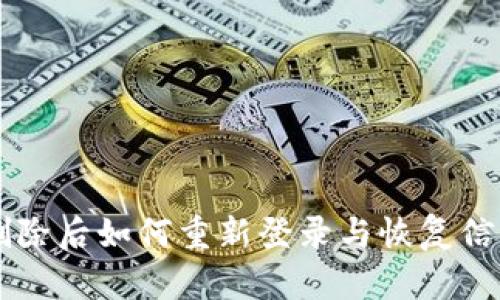 tpWallet账户删除后如何重新登录与恢复信息的全方位指南