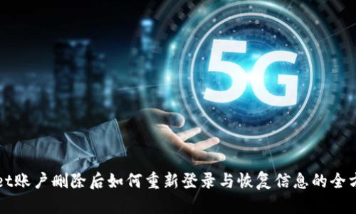 tpWallet账户删除后如何重新登录与恢复信息的全方位指南