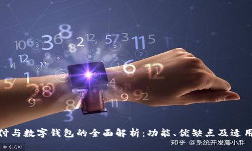 银闪付与数字钱包的全面解析：功能、优缺点及适用场景