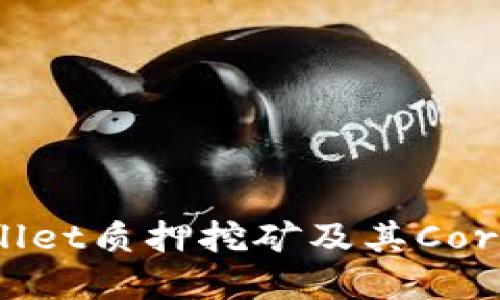 : 深入探讨tpWallet质押挖矿及其Core功能的全面指南