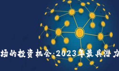 数字钱包市场的投资机会：2023年最具潜力的股票分析