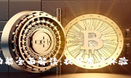 tpWallet钱包同步功能全面解读：提升用户体验与安全性的核心机制
