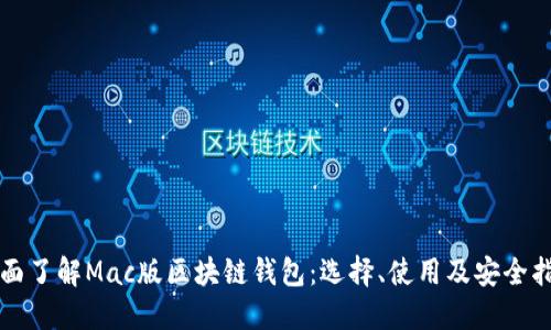 全面了解Mac版区块链钱包：选择、使用及安全指南