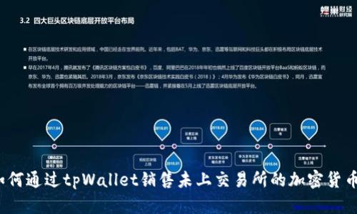 如何通过tpWallet销售未上交易所的加密货币？