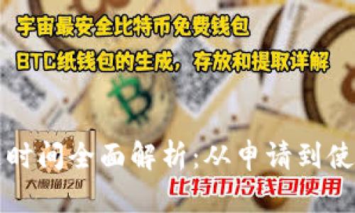 区块链钱包开通时间全面解析：从申请到使用的每一步详解
