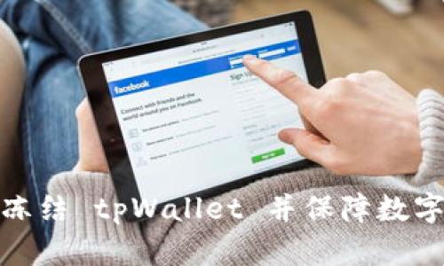 如何有效冻结 tpWallet 并保障数字资产安全