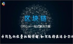 数字货币钱包的收费机制详解：如何选择最适合