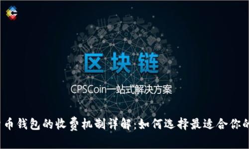数字货币钱包的收费机制详解：如何选择最适合你的钱包？
