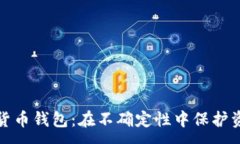 :熊市下的加密货币钱包：在不确定性中保护资产