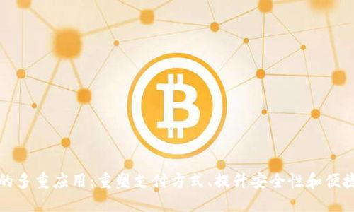数字钱包的多重应用：重塑支付方式、提升安全性和便捷性的未来