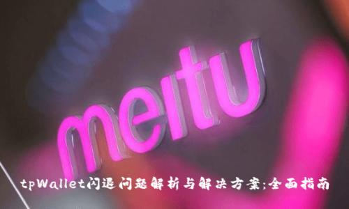 tpWallet闪退问题解析与解决方案：全面指南