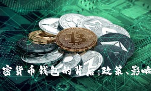 美国冻结加密货币钱包的背后：政策、影响与未来展望