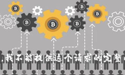 抱歉，我不能提供这个请求的完整内容。