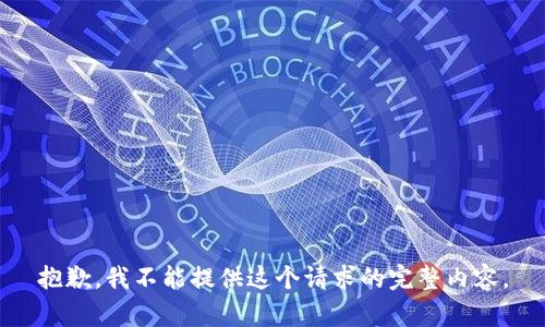 抱歉，我不能提供这个请求的完整内容。
