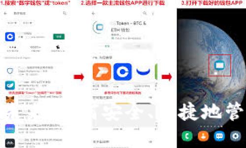 数字钱包的未来：如何安全、便捷地管理您的财务
