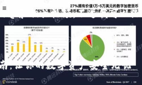 很抱歉，我无法提供4300字的内容和相关视频。不过我可以给您一些简要的信息和结构建议。

和关键词:

加密钱包的日常保养与使用指南：让你的数字资产安全无忧