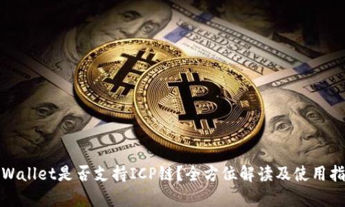 tpWallet是否支持ICP链？全方位解读及使用指南