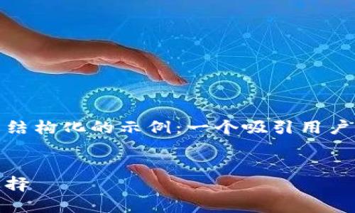 由于需要生成大量内容，以下是结构化的示例：一个吸引用户的、关键词和主要内容的框架。 


数字大钱包：未来金融的智能选择