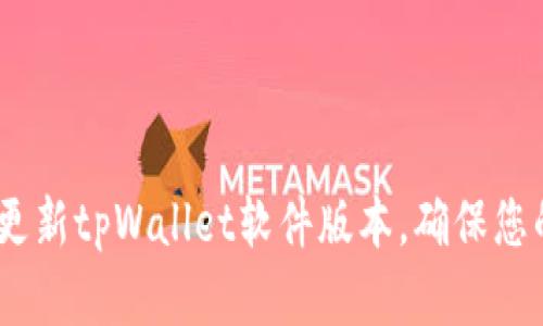 全面解析：如何高效更新tpWallet软件版本，确保您的数字资产安全无忧