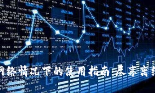 数字钱包无网络情况下的使用指南：尽享离线支付的便利