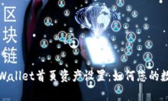 全面解析tpWallet首页资产设置：如何您的数字资产