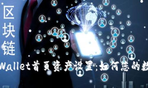 全面解析tpWallet首页资产设置：如何您的数字资产管理