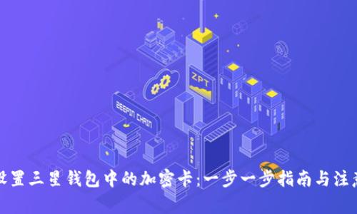 如何设置三星钱包中的加密卡：一步一步指南与注意事项