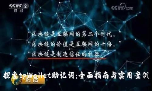 探索tpWallet助记词：全面指南与实用案例