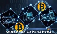   无线数字货币钱包：未来金融的虚拟护航者