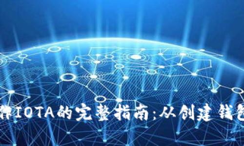 在tpWallet中操作IOTA的完整指南：从创建钱包到交易的每一步