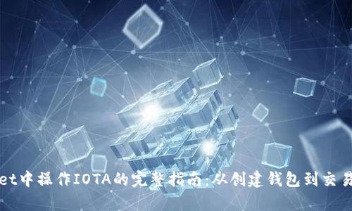 在tpWallet中操作IOTA的完整指南：从创建钱包到交易的每一步