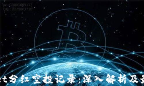 
tpWallet分红空投记录：深入解析及最佳实践