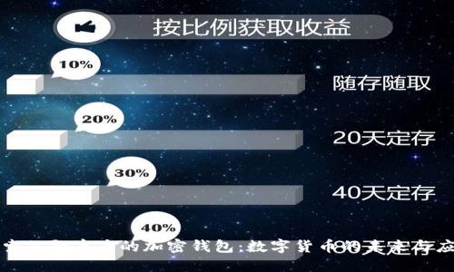 探索谷歌商店的加密钱包：数字货币的未来与应用