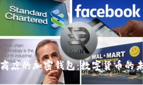 探索谷歌商店的加密钱包：数字货币的未来与应用