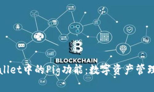 全面解析tpWallet中的Pig功能：数字资产管理新时代的宠儿