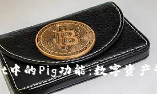 全面解析tpWallet中的Pig功能：数字资产管理新时代的宠儿