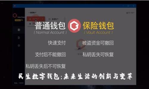 民生数字钱包：未来生活的创新与变革