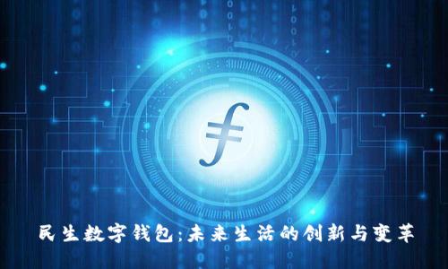 民生数字钱包：未来生活的创新与变革